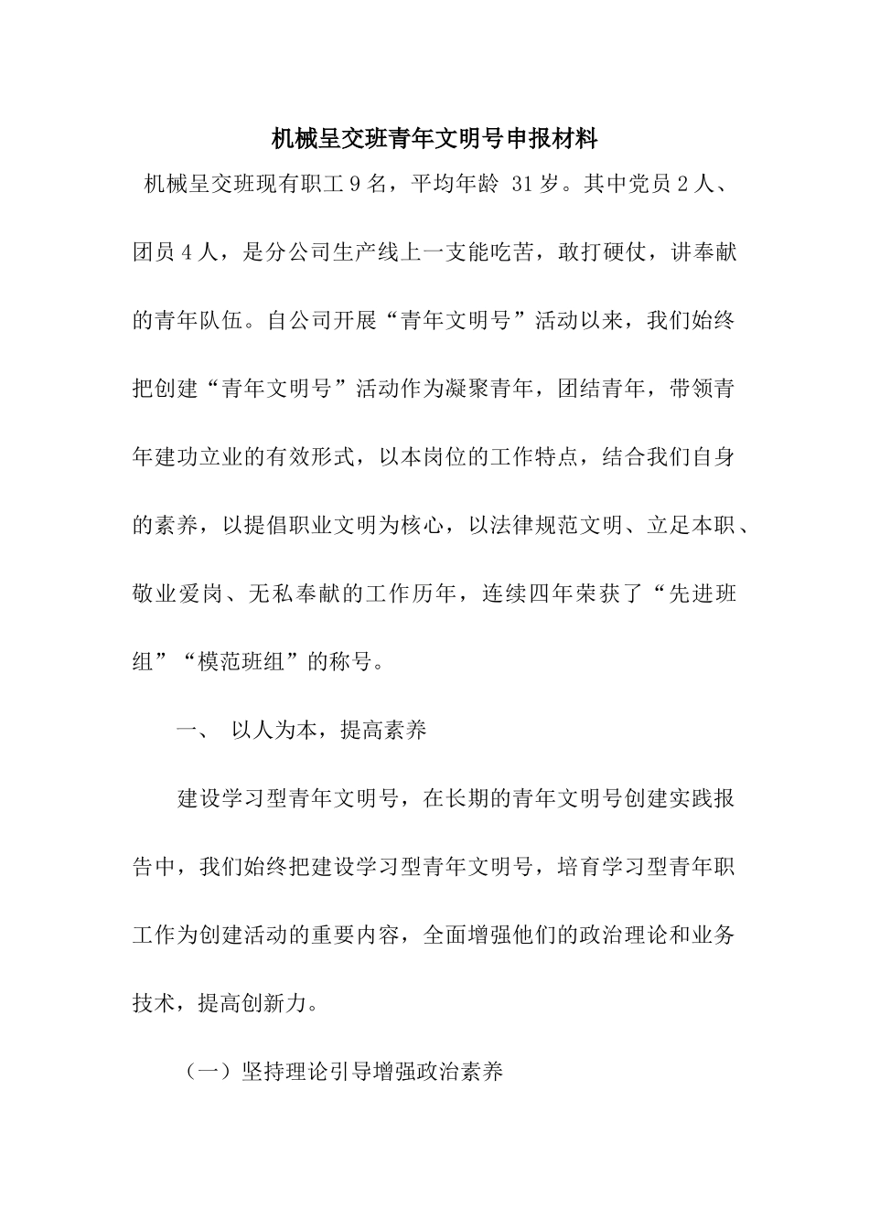 机械呈交班青年文明号申报材料_第1页