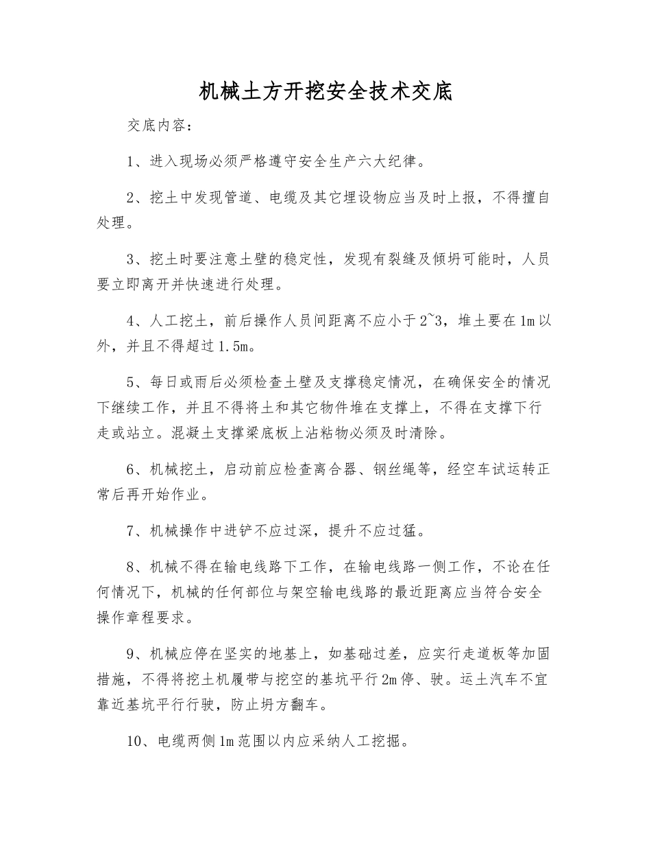 机械土方开挖安全技术交底_第1页
