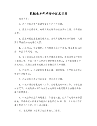 机械土方开挖安全技术交底