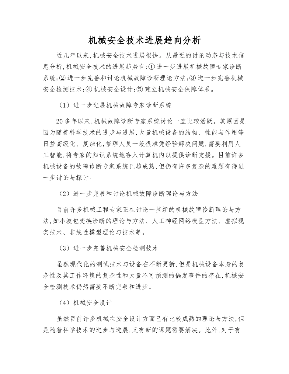 机械安全技术发展趋向分析_第1页