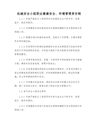 机械安全小组职业健康安全、环境管理责任制