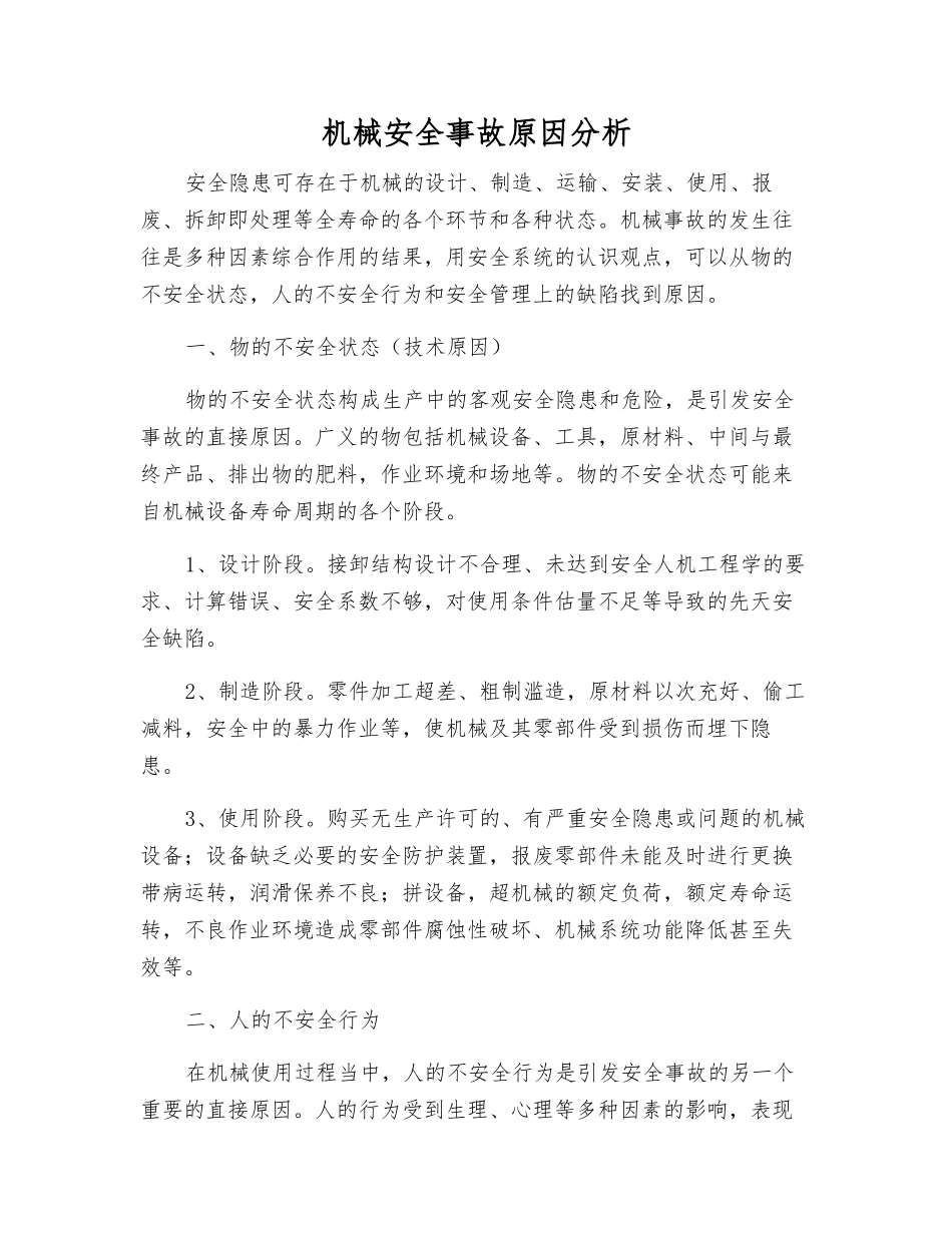 机械安全事故原因分析_第1页