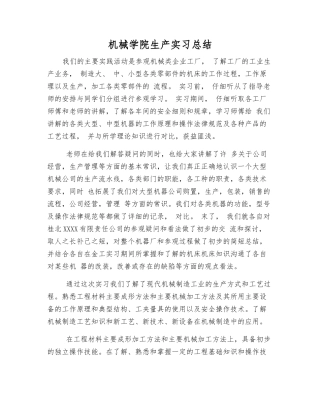 机械学院生产实习总结