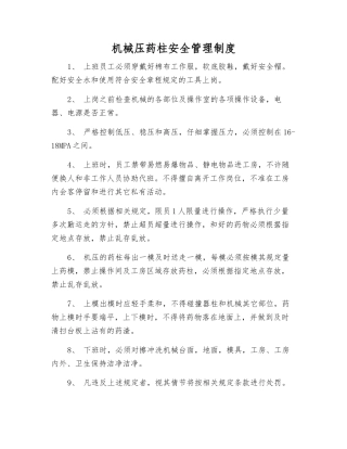 机械压药柱安全管理制度