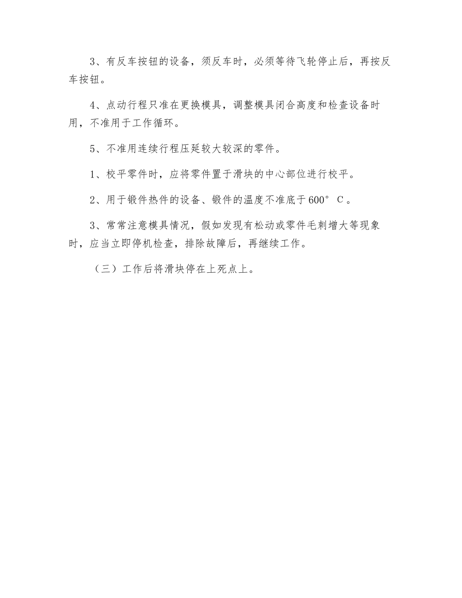 机械压力机操作规程_第3页