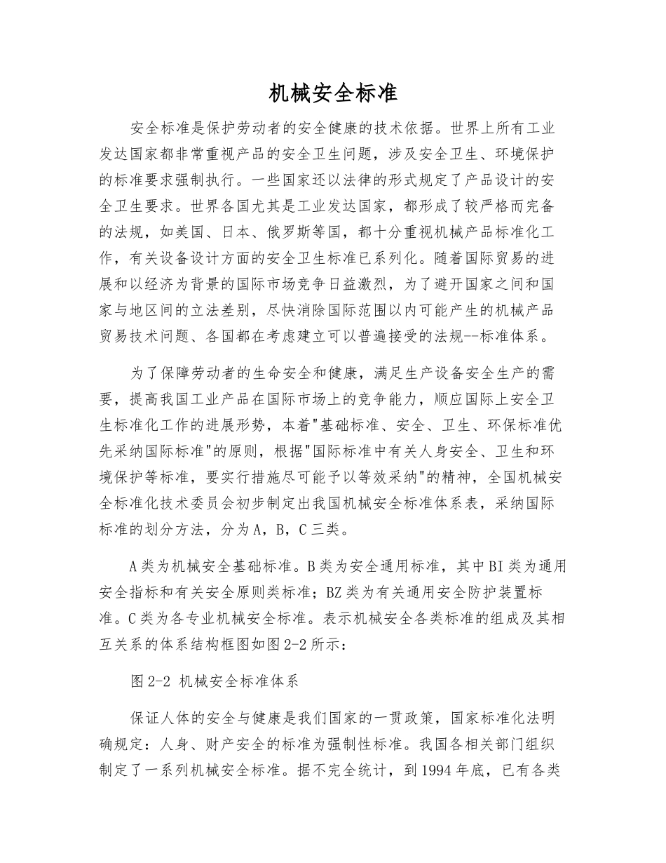 机械安全标准_第1页