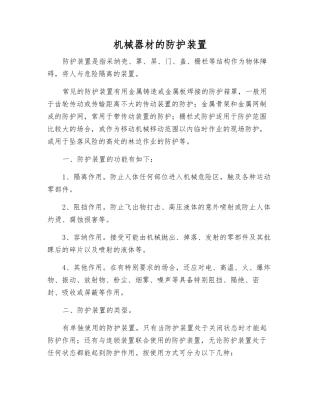 机械器材的防护装置