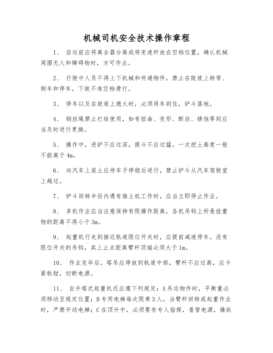 机械司机安全技术操作规程_第1页