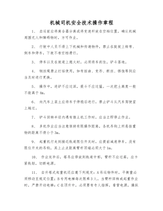 机械司机安全技术操作规程