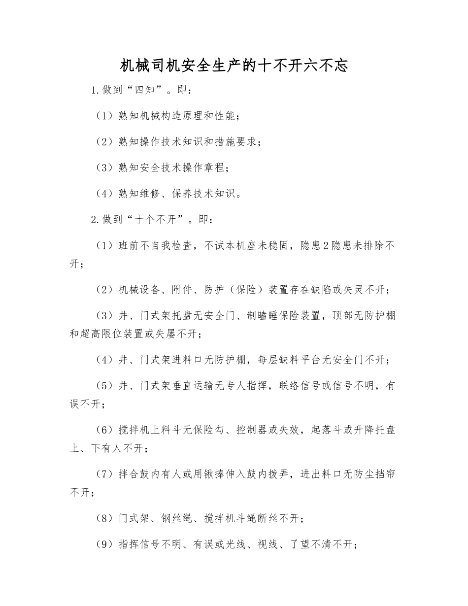机械司机安全生产的十不开六不忘_第1页