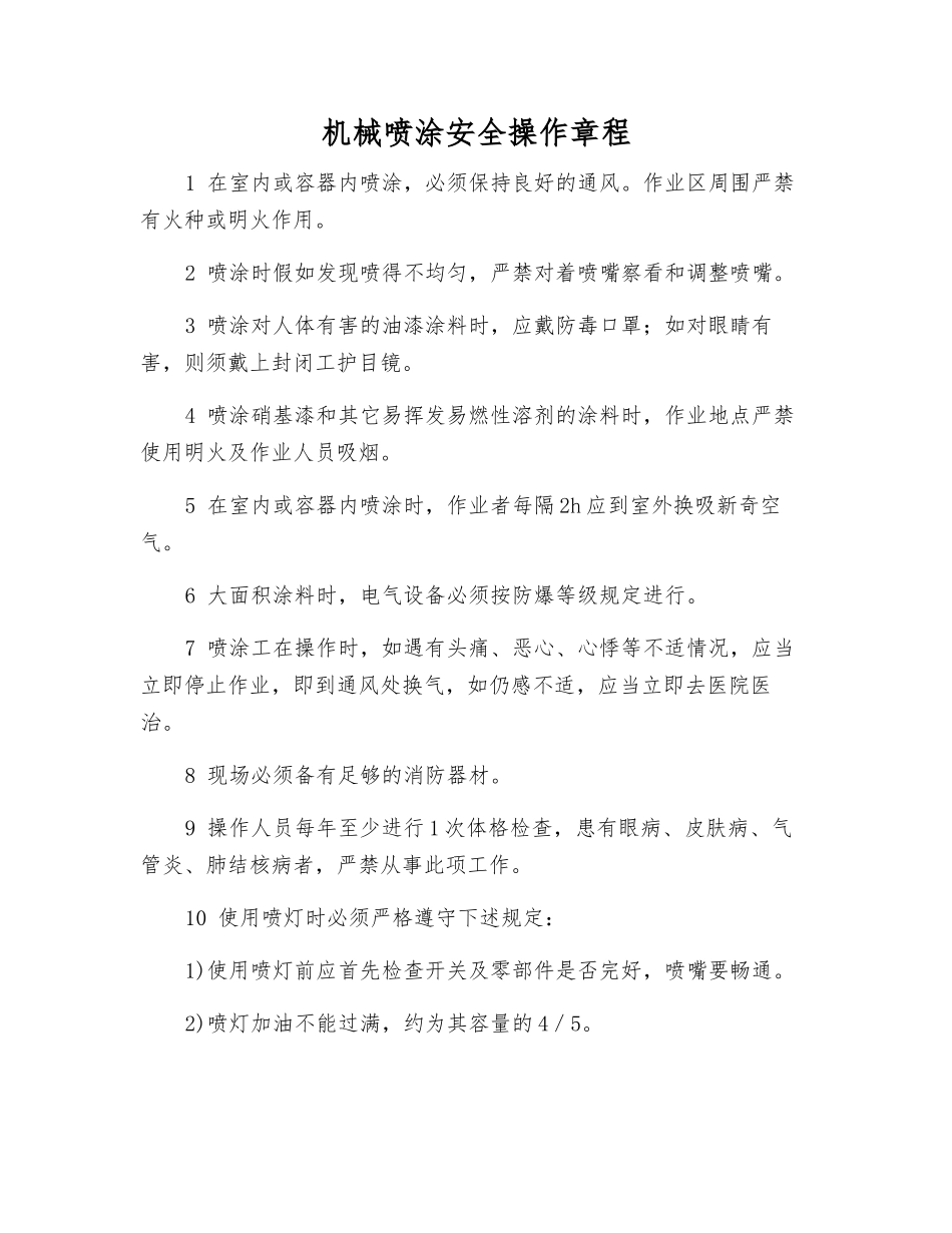 机械喷涂安全操作规程_第1页