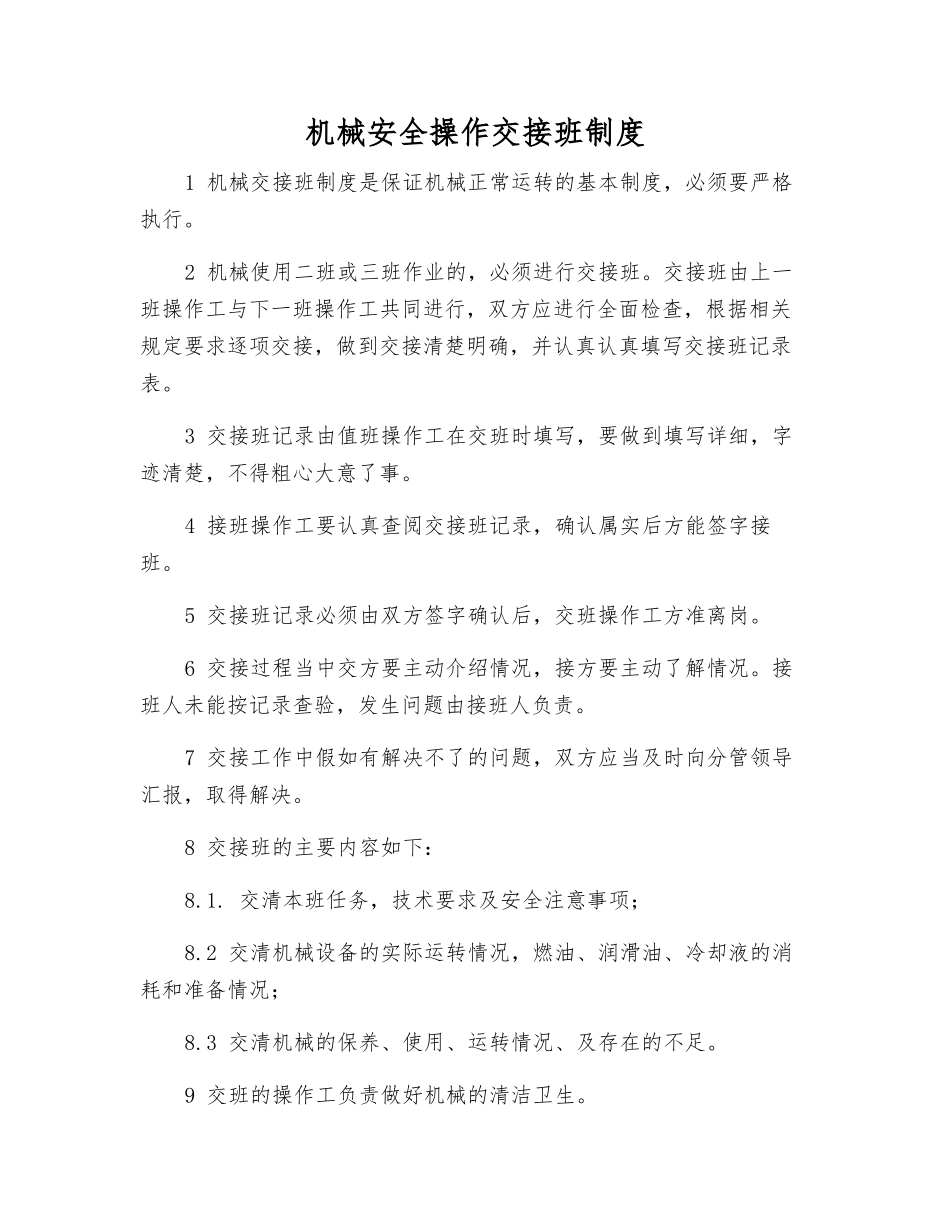 机械安全操作交接班制度_第1页
