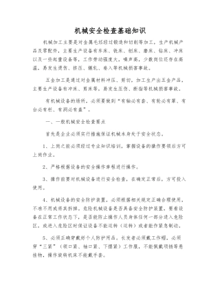 机械安全检查基础知识