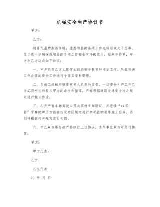 机械安全生产协议书