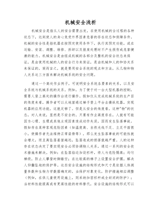 机械安全浅析