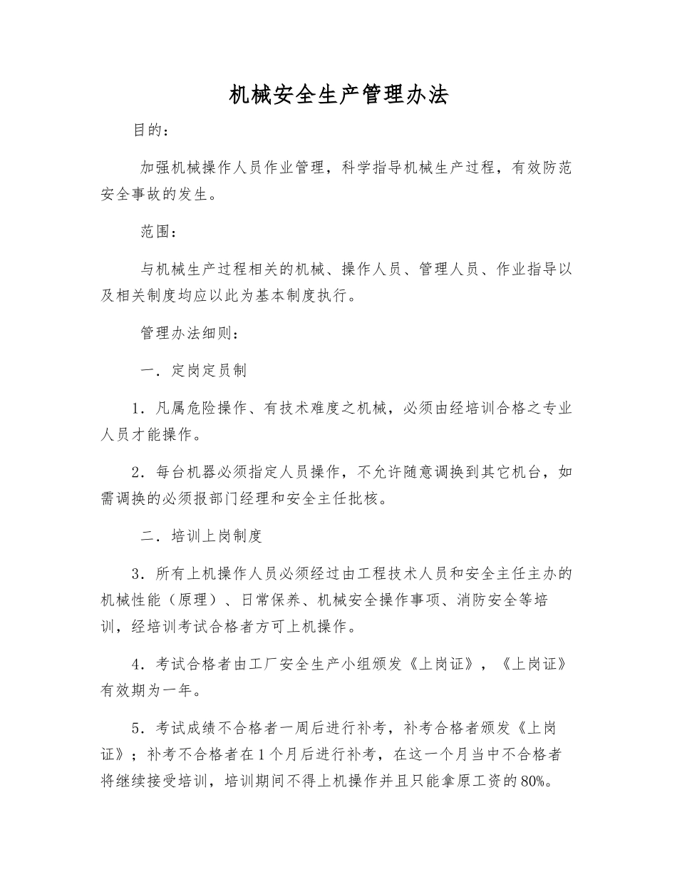 机械安全生产管理办法_第1页