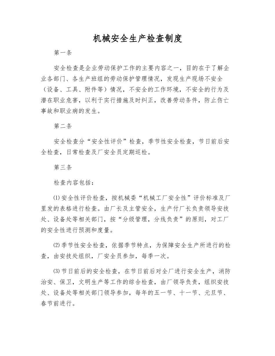 机械安全生产检查制度_第1页