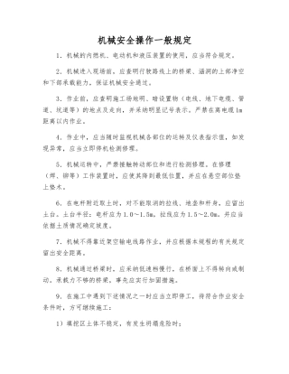 机械安全操作一般规定