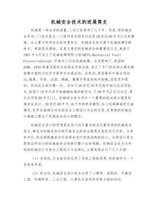 机械安全技术的发展简史