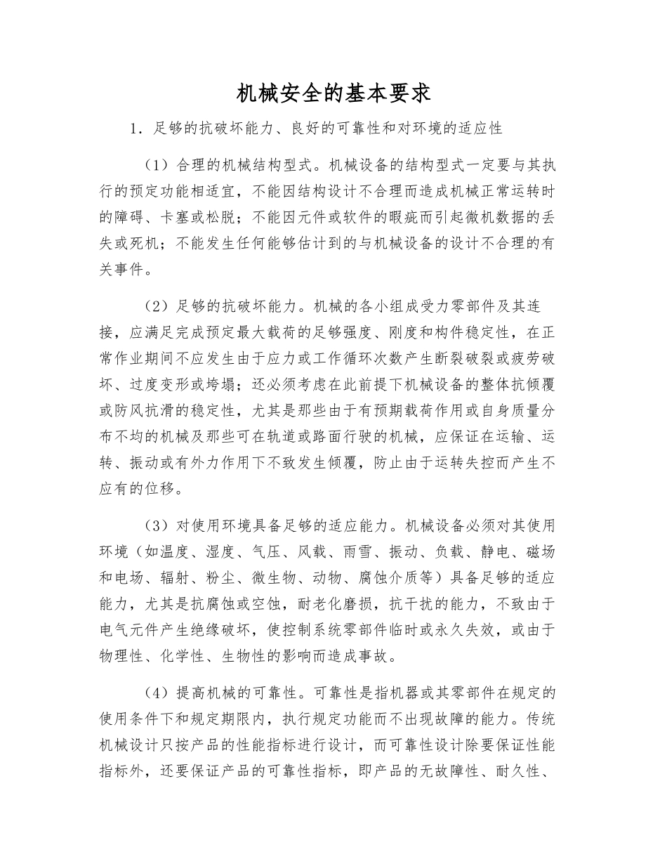 机械安全的基本要求_第1页