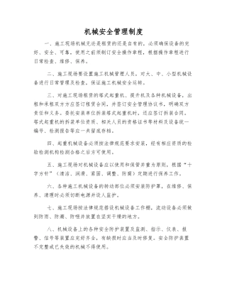机械安全管理制度
