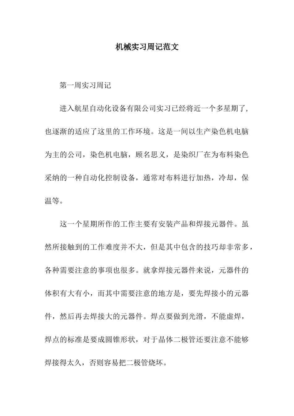 机械实习周记范文_第1页