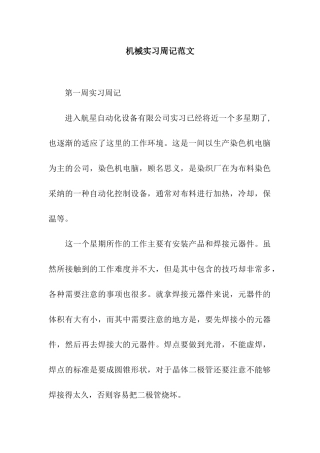 机械实习周记范文