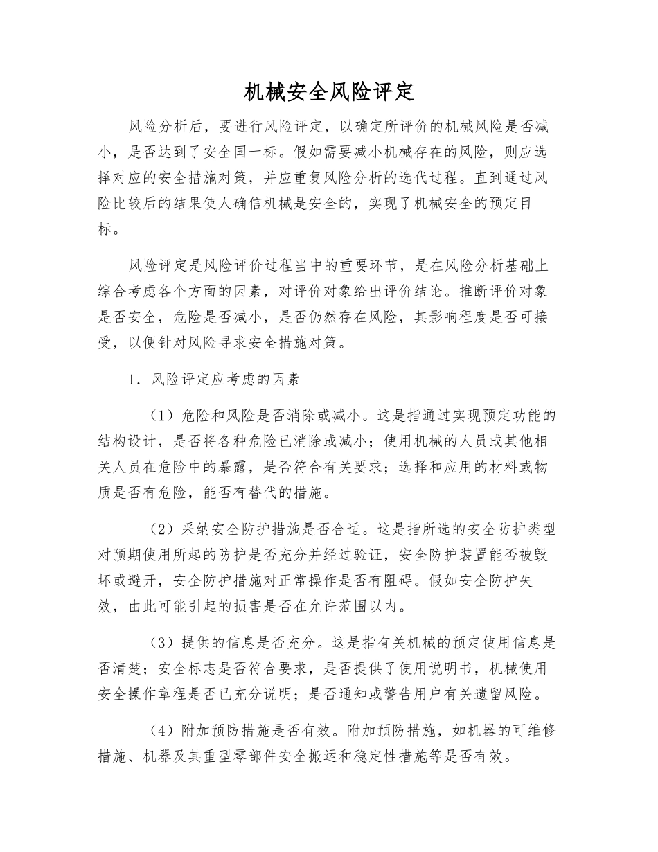 机械安全风险评定_第1页