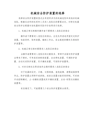 机械安全防护装置的选择