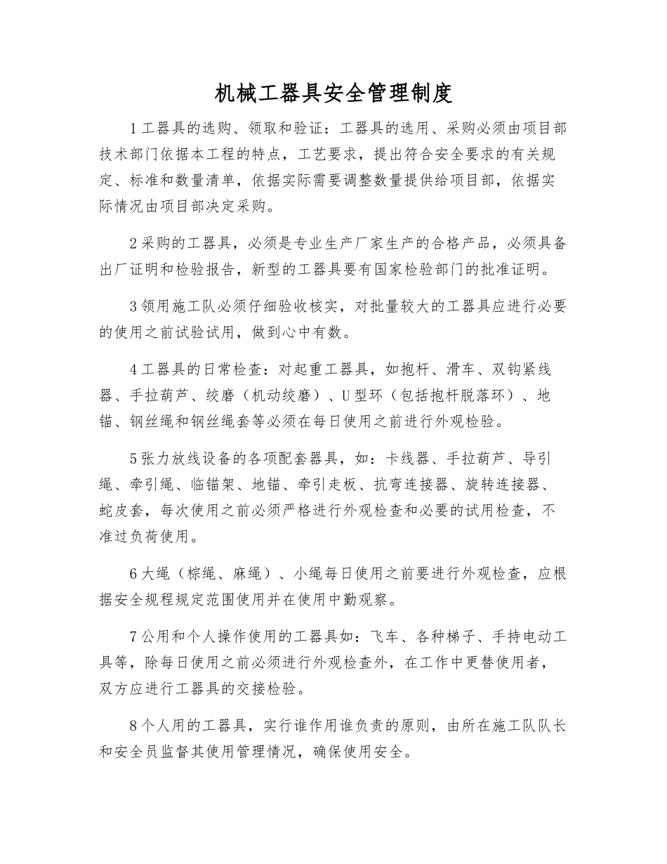 机械工器具安全管理制度_第1页