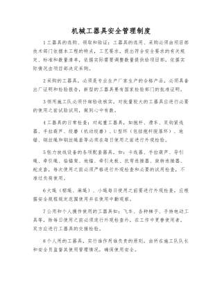 机械工器具安全管理制度