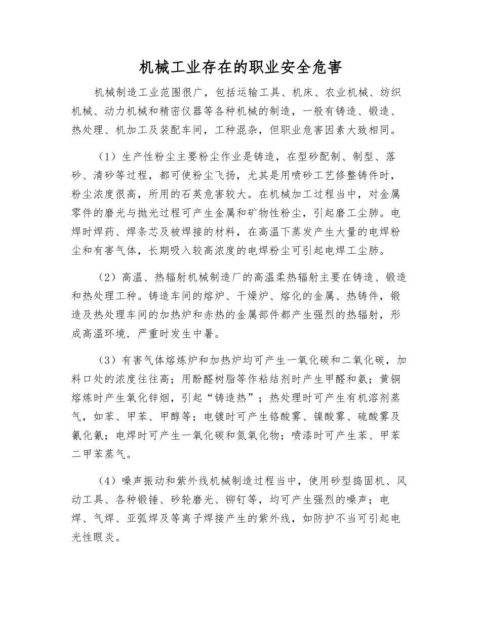 机械工业存在的职业安全危害_第1页