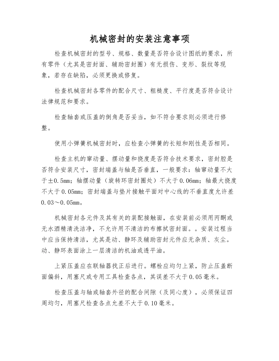 机械密封的安装注意事项_第1页