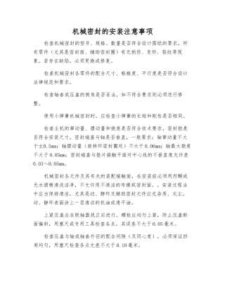 机械密封的安装注意事项