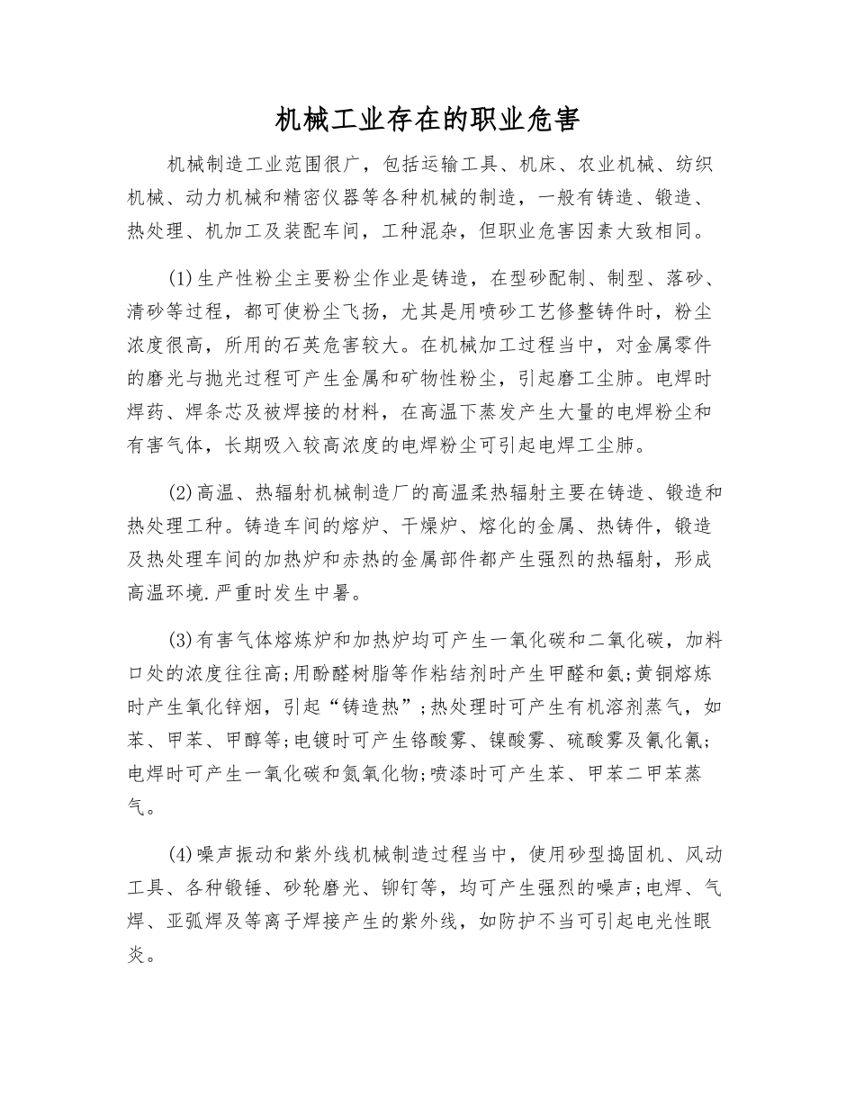 机械工业存在的职业危害_第1页