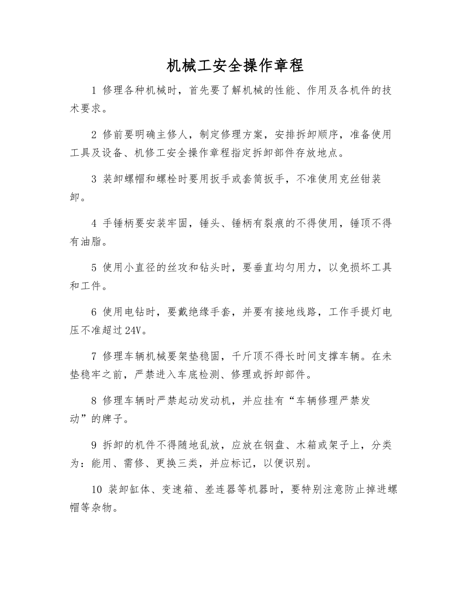 机械工安全操作规程_第1页