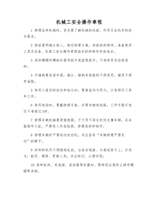 机械工安全操作规程