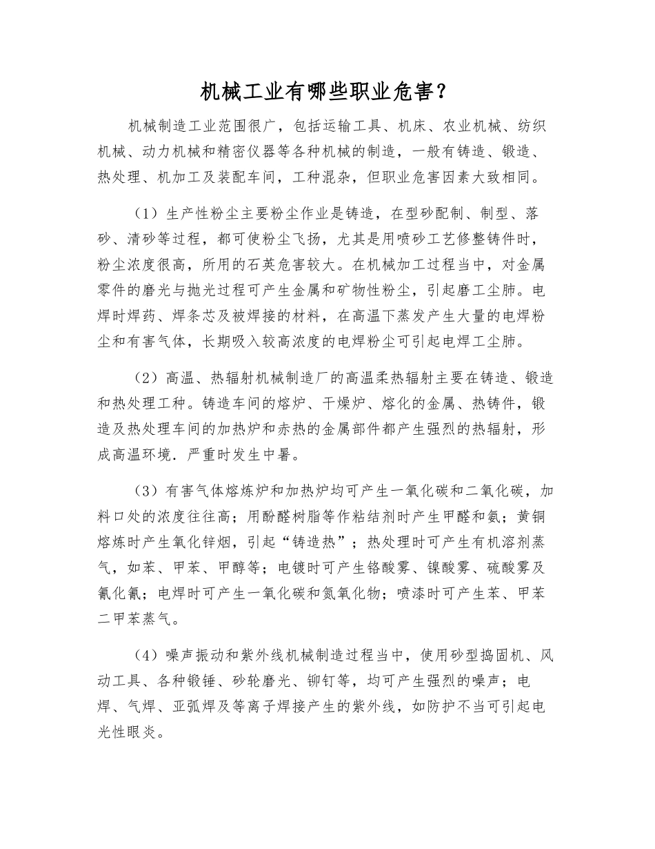 机械工业有哪些职业危害？_第1页