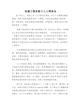 机械工程实验个人心得体会
