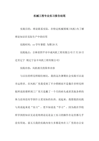 机械工程专业实习报告结尾