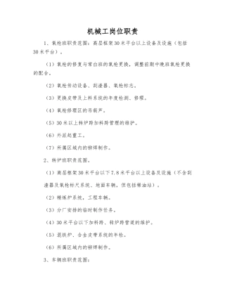 机械工岗位职责