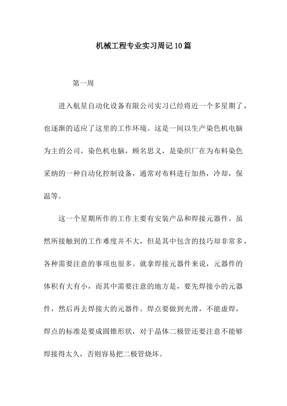 机械工程专业实习周记10篇_第1页