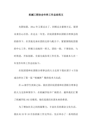机械工程协会年终工作总结范文