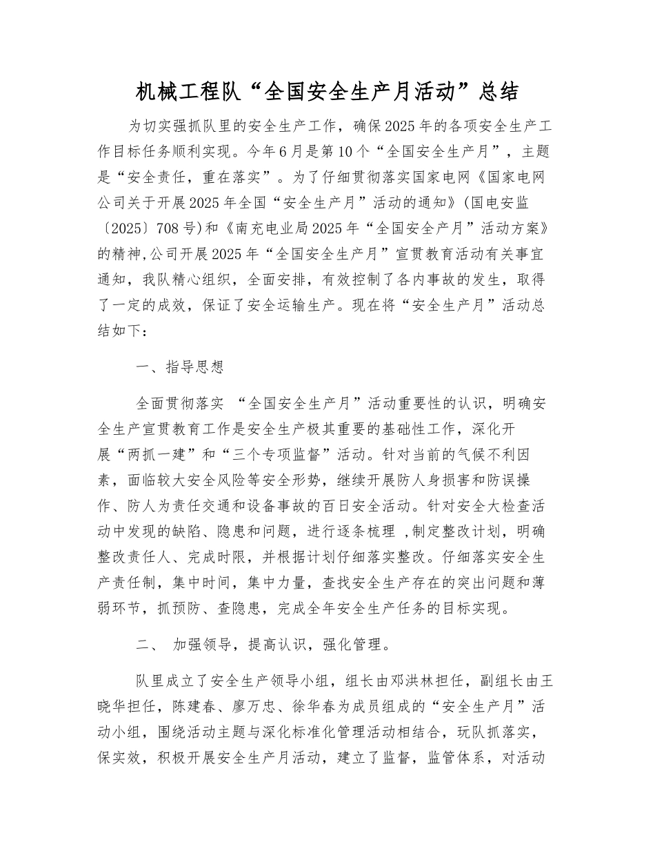 机械工程队“全国安全生产月活动”总结_第1页