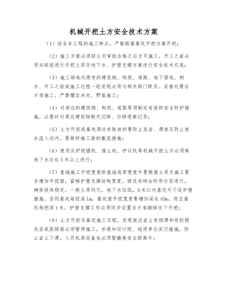 机械开挖土方安全技术方案