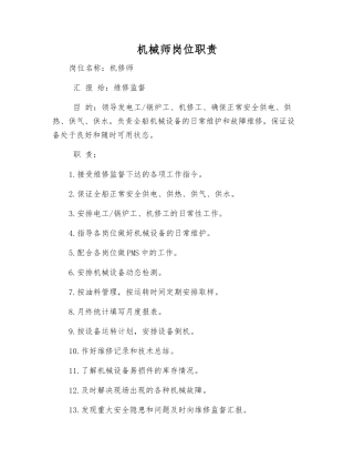 机械师岗位职责