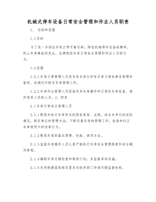 机械式停车设备日常安全管理和作业人员职责