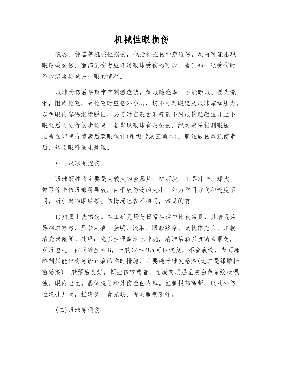 机械性眼损伤_第1页