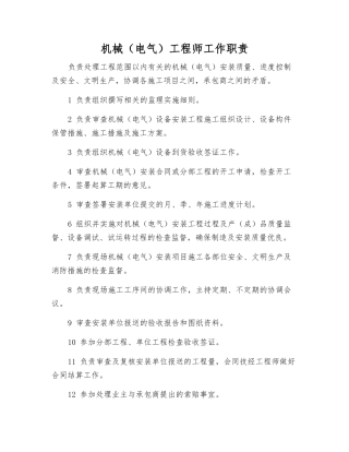 机械工程师工作职责