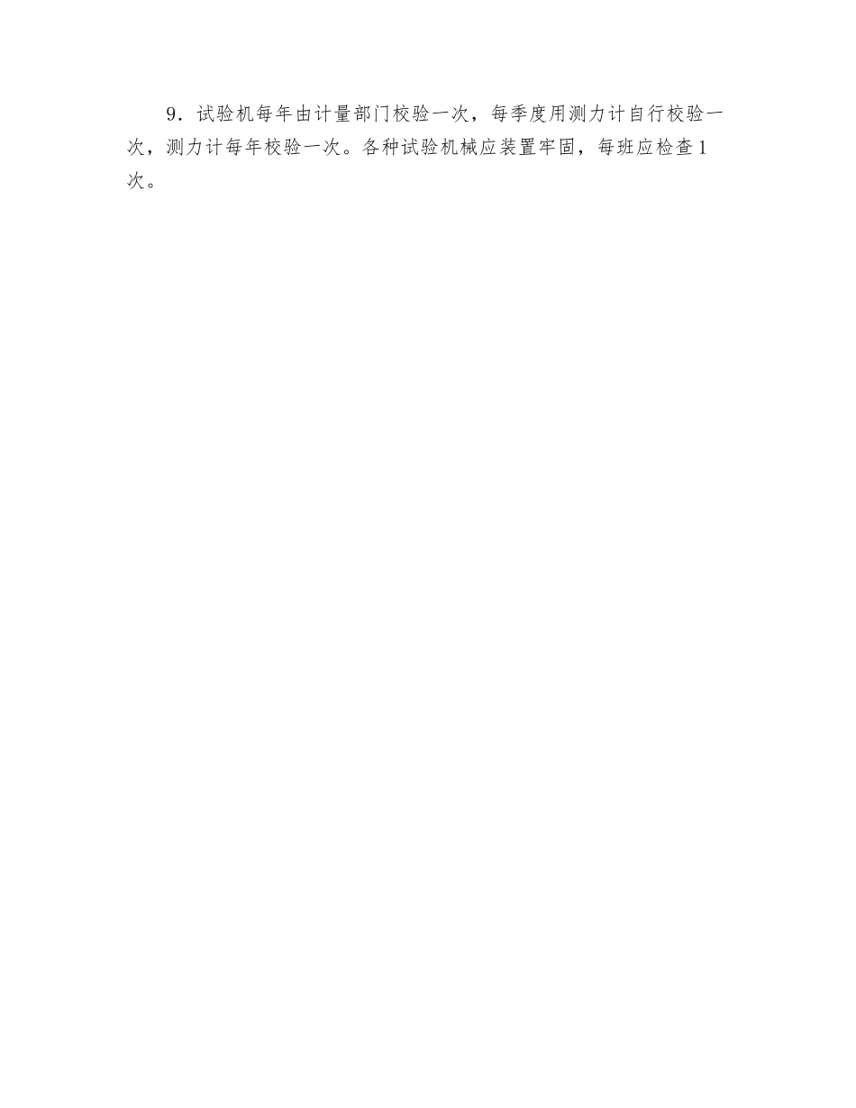 机械性能度验室安全操作规程_第2页